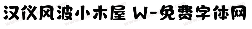 汉仪风波小木屋 W字体转换